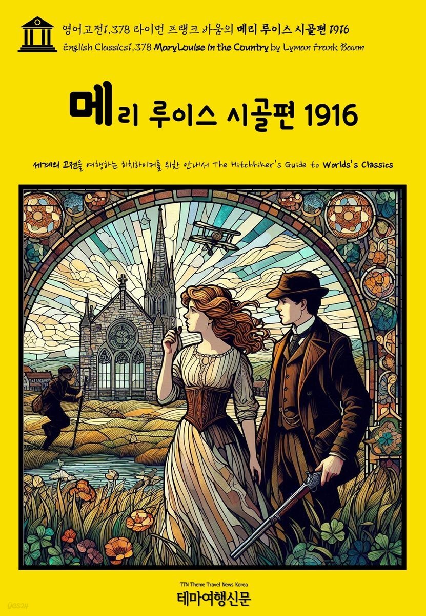 영어고전1,378 라이먼 프랭크 바움의 메리 루이스 시골편 1916(English Classics1,378 Mary Louise in the Country by Lyman Fran