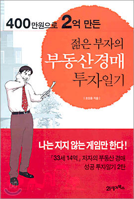 400만원으로 2억 만든 젊은 부자의 부동산 경매 투자일기