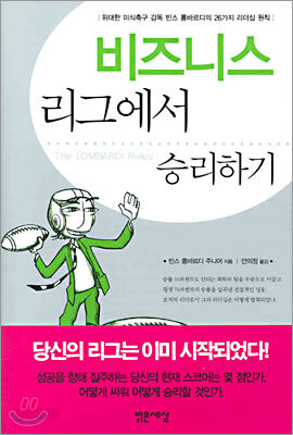 비즈니스 리그에서 승리하기