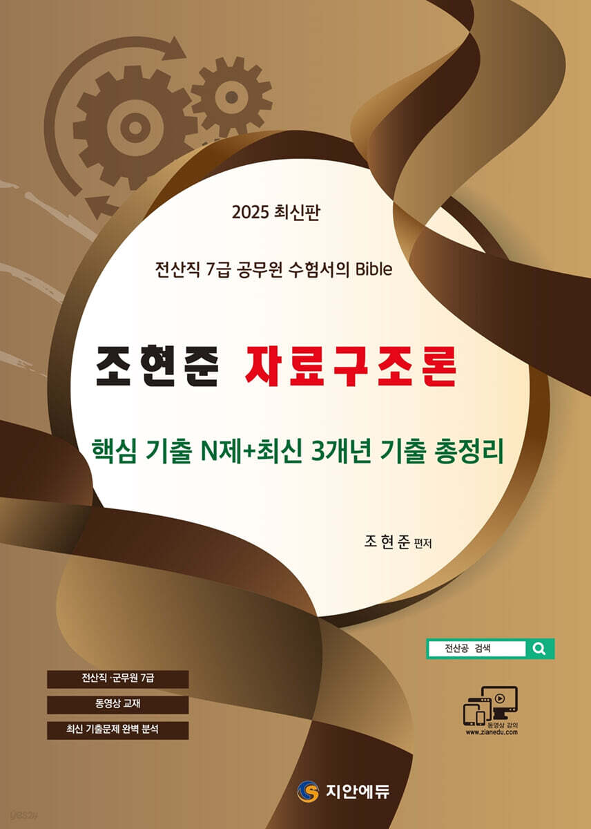 2025 조현준 자료구조론 핵심 기출 N제+최신 3개년 기출 총정리