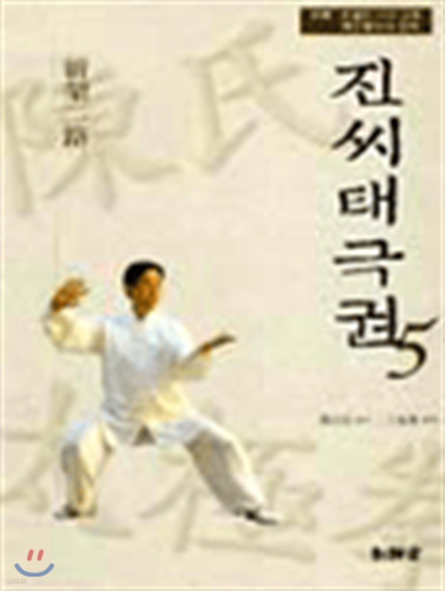 진씨태극권5 신가이로