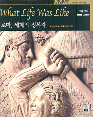 로마, 세계의 정복자