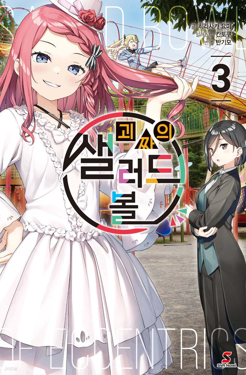 괴짜의 샐러드 볼 3