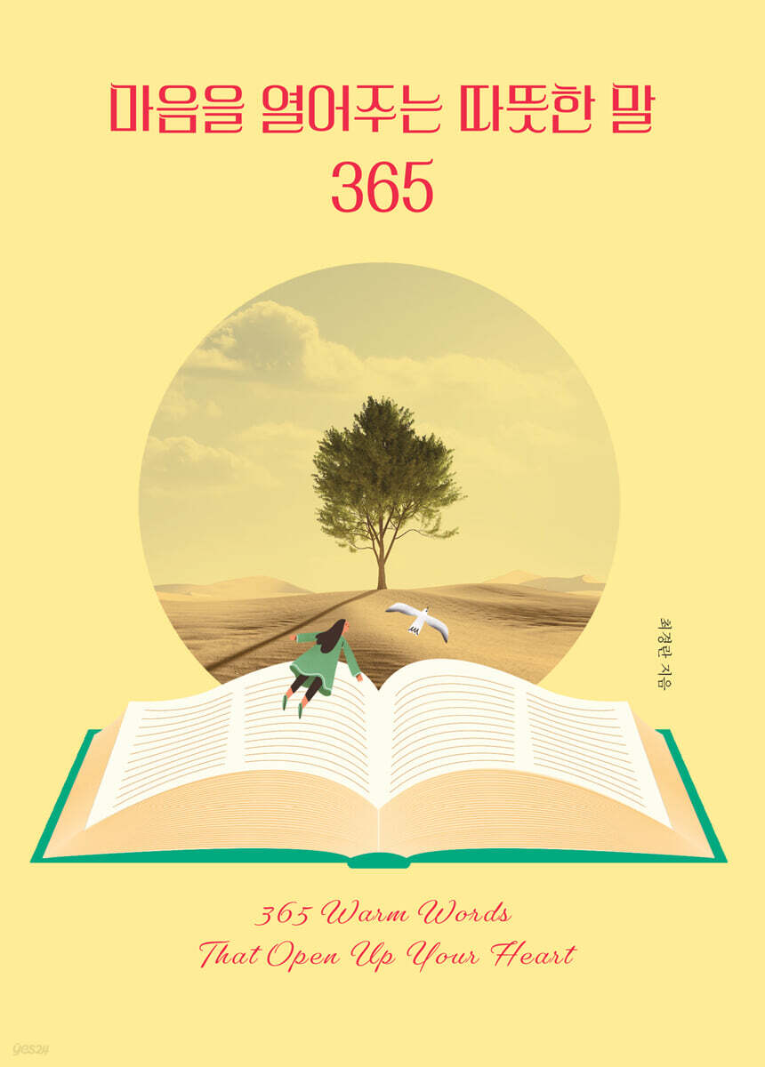 마음을 열어주는 따뜻한 말 365