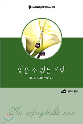 잊을 수 없는 사랑