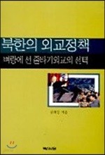 북한의 외교정책