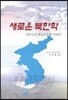 새로운 북한학