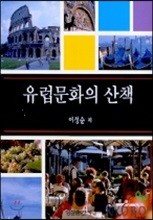 유럽문화의 산책