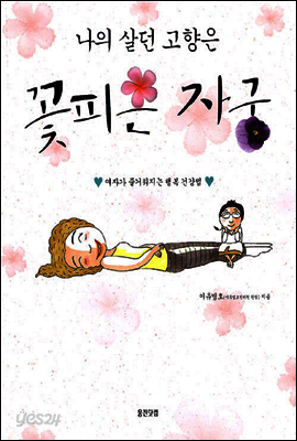 나의 살던 고향은 꽃피는 자궁