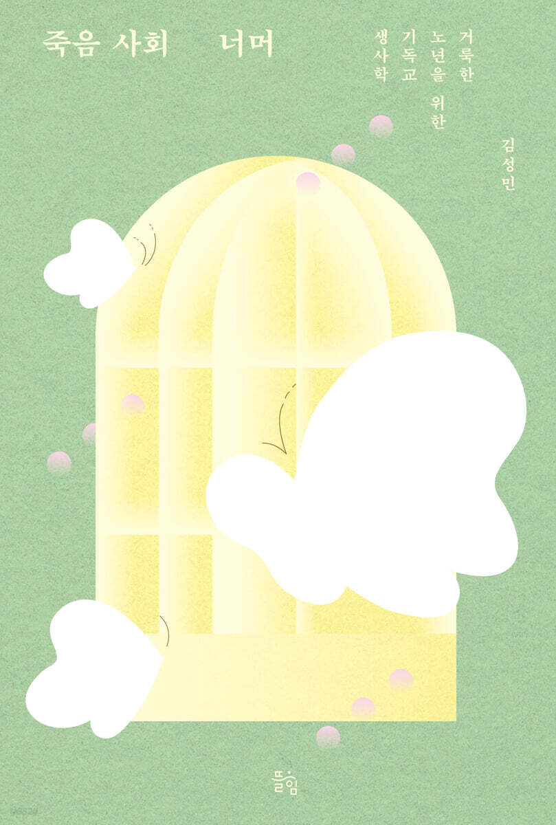죽음 사회 너머