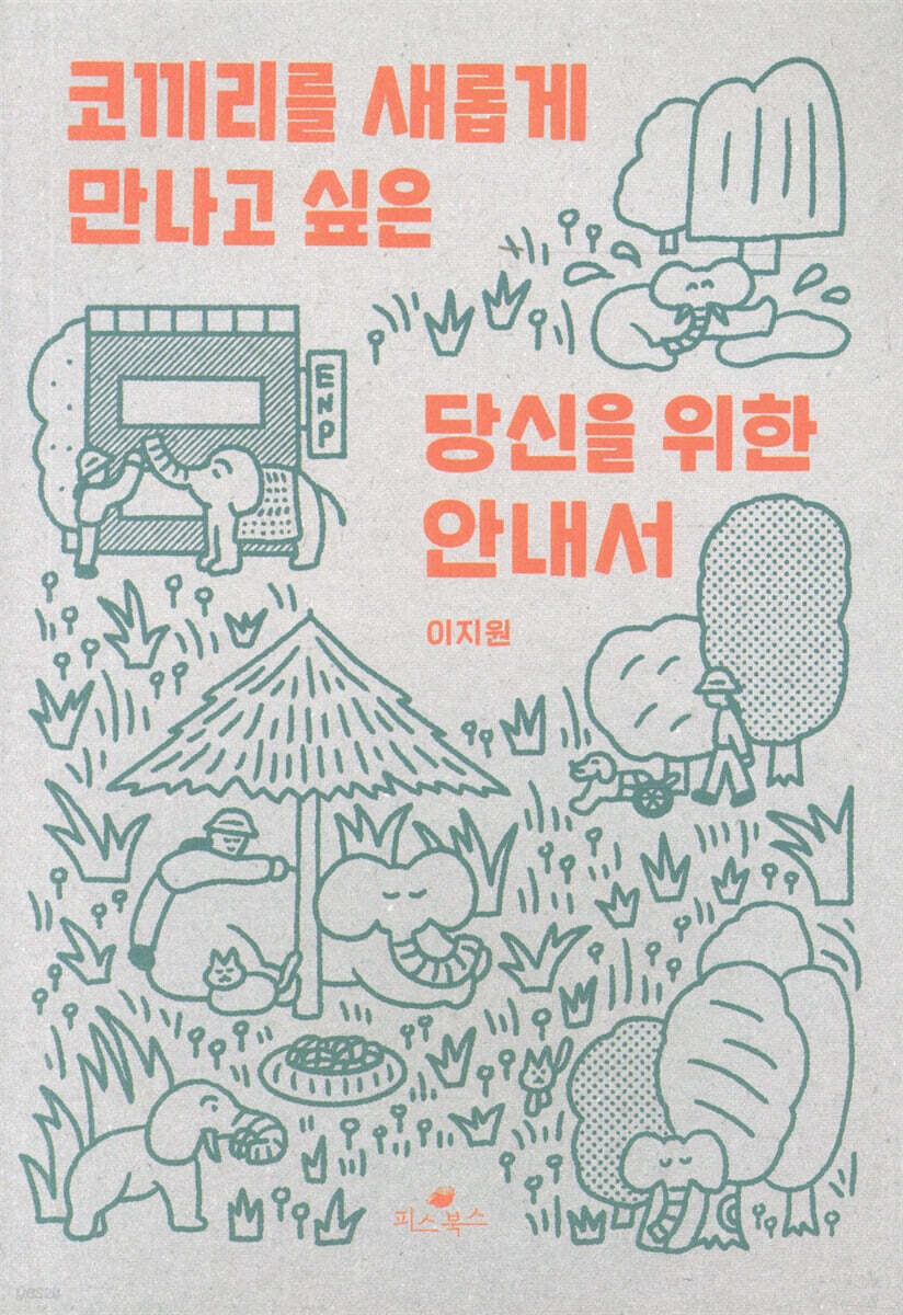 코끼리를 새롭게 만나고 싶은 당신을 위한 안내서