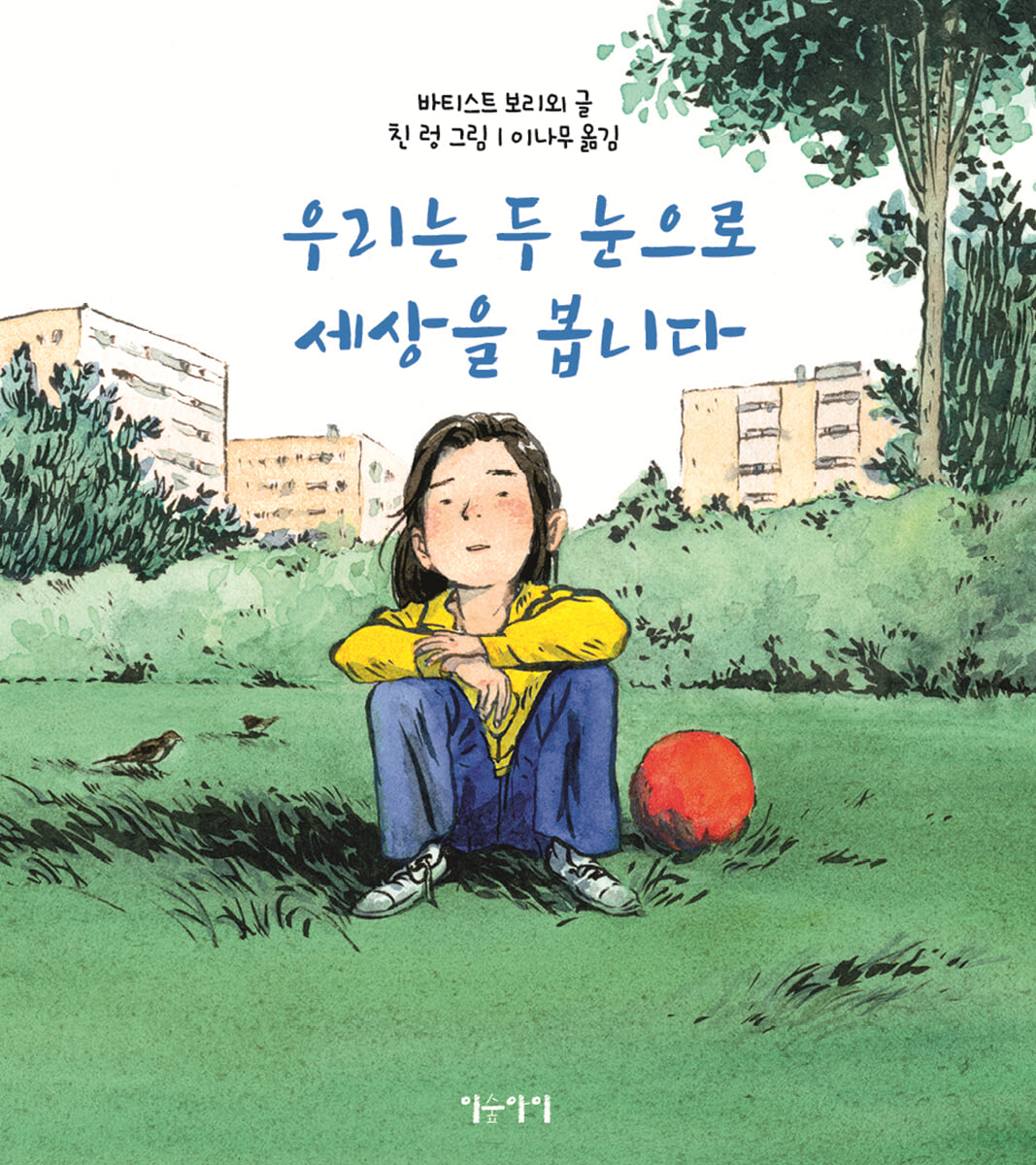 우리는 두 눈으로 세상을 봅니다