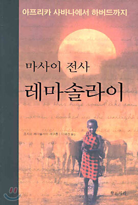 마사이 전사 레마솔라이