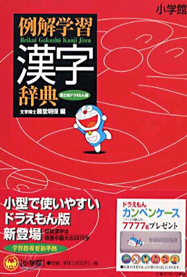 例解學習漢字辭典 ドラえもん版