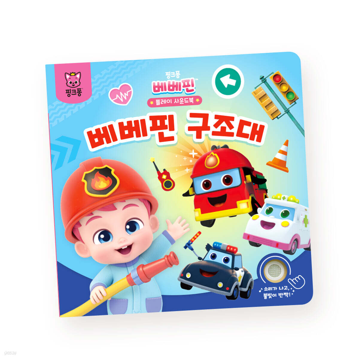 핑크퐁 베베핀 플레이 사운드북 : 베베핀 구조대 - 예스24