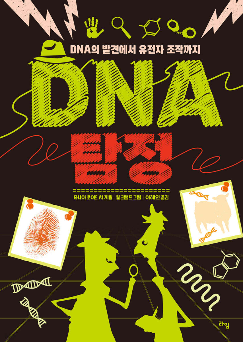 DNA 탐정