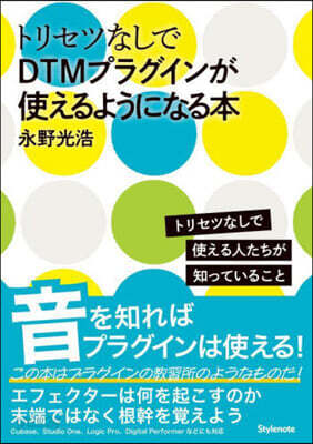 トリセツなしでDTMプラグインが使えるよ