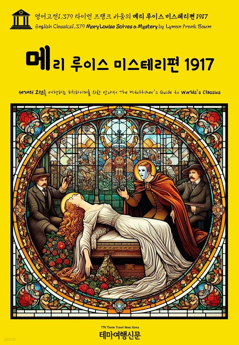 영어고전1,379 라이먼 프랭크 바움의 메리 루이스 미스테리편 1917(English Classics1,379 Mary Louise Solves a Mystery by Lyman