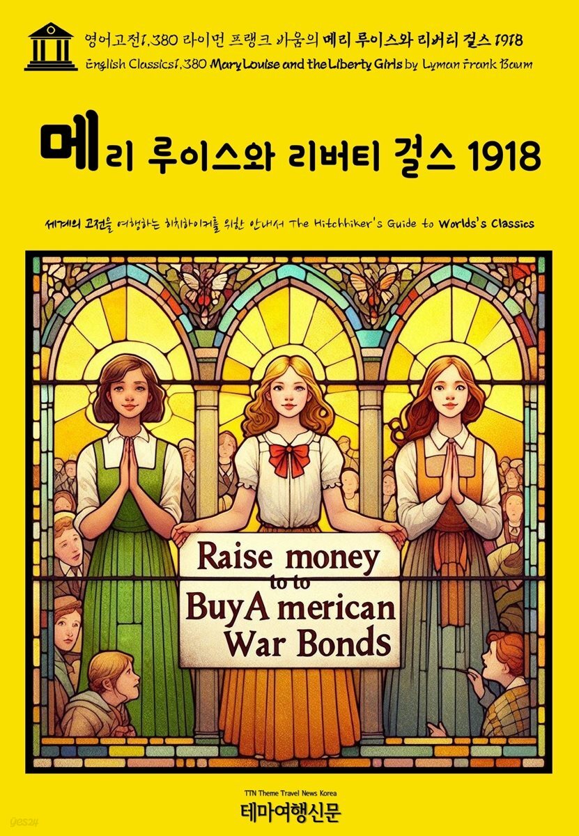 영어고전1,380 라이먼 프랭크 바움의 메리 루이스와 리버티 걸스 1918(English Classics1,380 Mary Louise and the Liberty Girls by