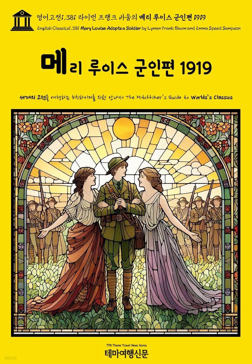 영어고전1,381 라이먼 프랭크 바움의 메리 루이스 군인편 1919(English Classics1,381 Mary Louise Adopts a Soldier by Lyman Fr