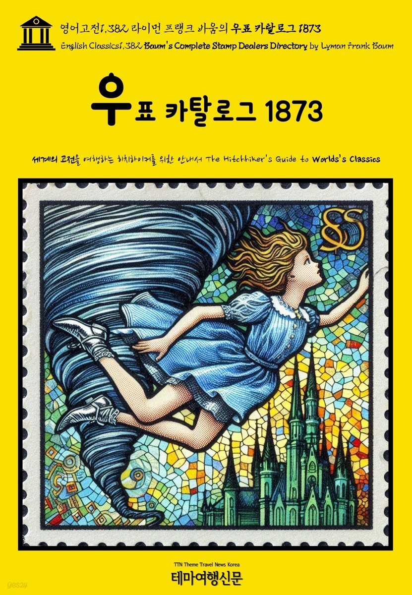 영어고전1,382 라이먼 프랭크 바움의 우표 카탈로그 1873(English Classics1,382 Baum&#39;s Complete Stamp Dealers Directory by