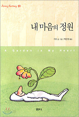 내 마음의 정원