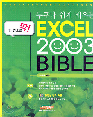EXCEL 2003 BIBLE