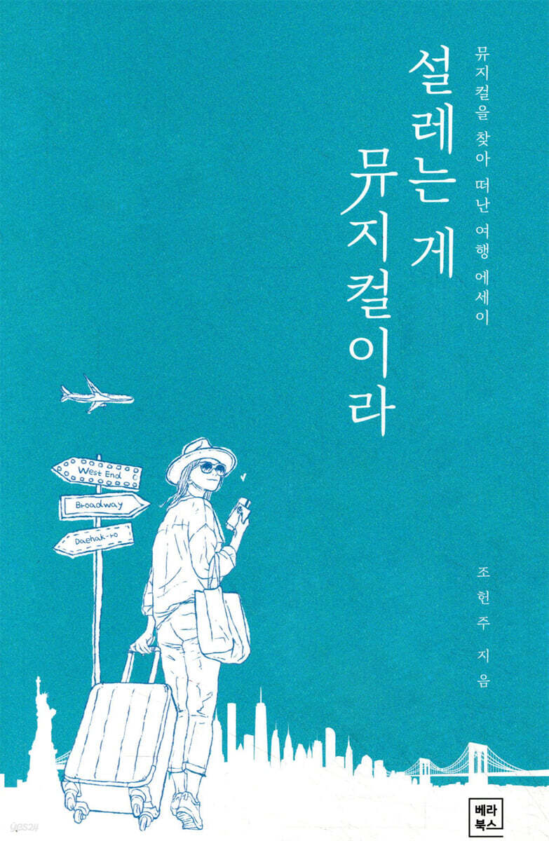 설레는 게 뮤지컬이라