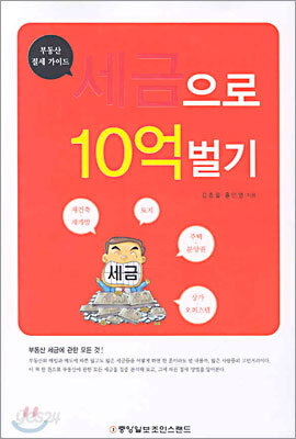 세금으로 10억 벌기