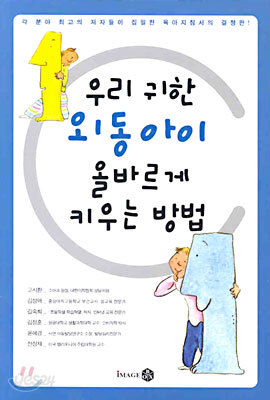 우리 귀한 외동아이 올바르게 키우는 방법
