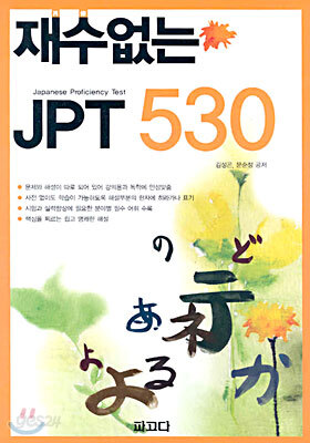 재수없는 JPT 530
