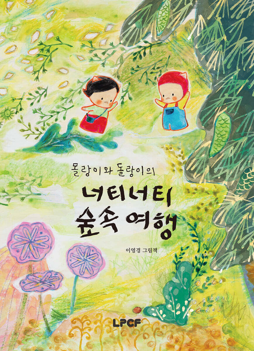 몰랑이와 돌랑이의 너티너티 숲속 여행