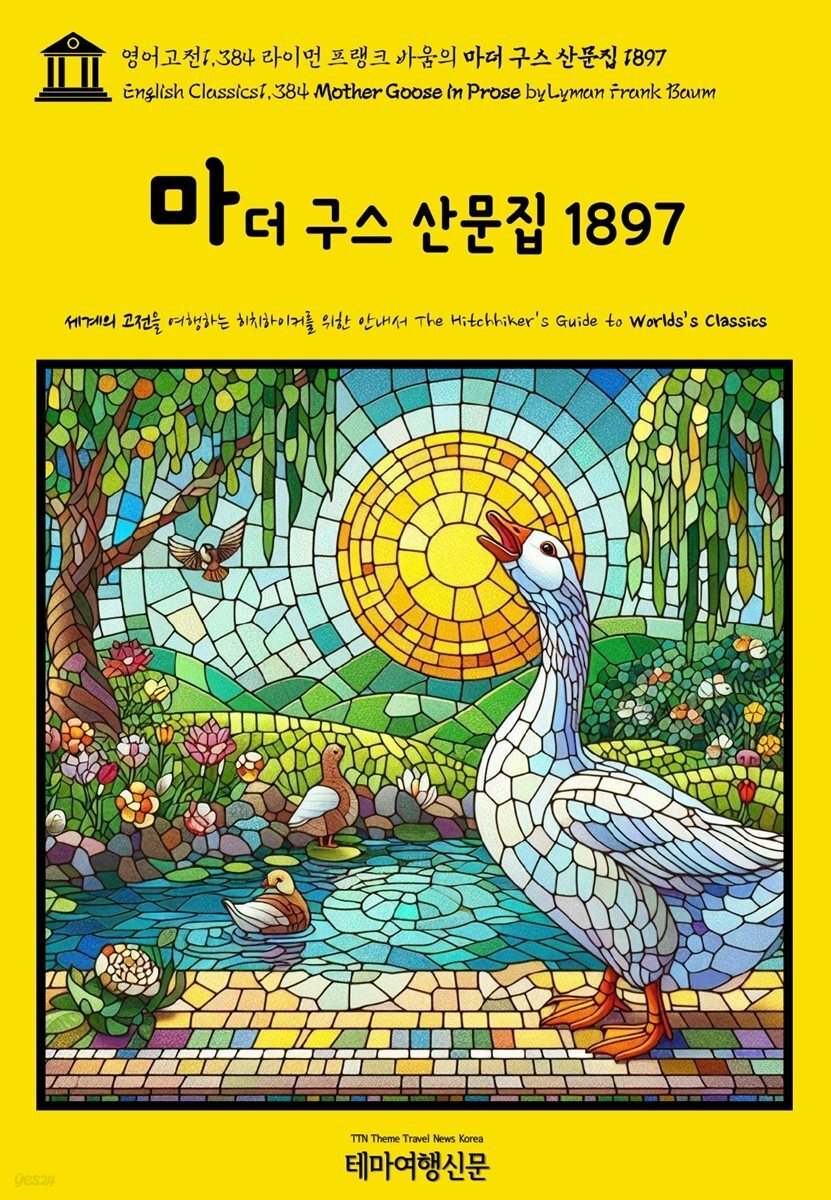 영어고전1,384 라이먼 프랭크 바움의 마더 구스 산문집 1897(English Classics1,384 Mother Goose in Prose by Lyman Frank Baum