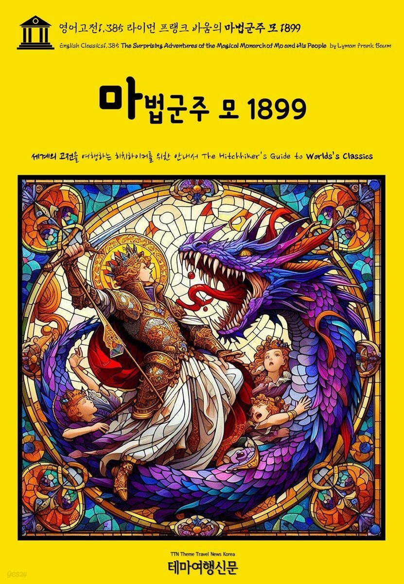 영어고전1,385 라이먼 프랭크 바움의 마법군주 모 1899(English Classics1,385 The Surprising Adventures of the Magical Mon