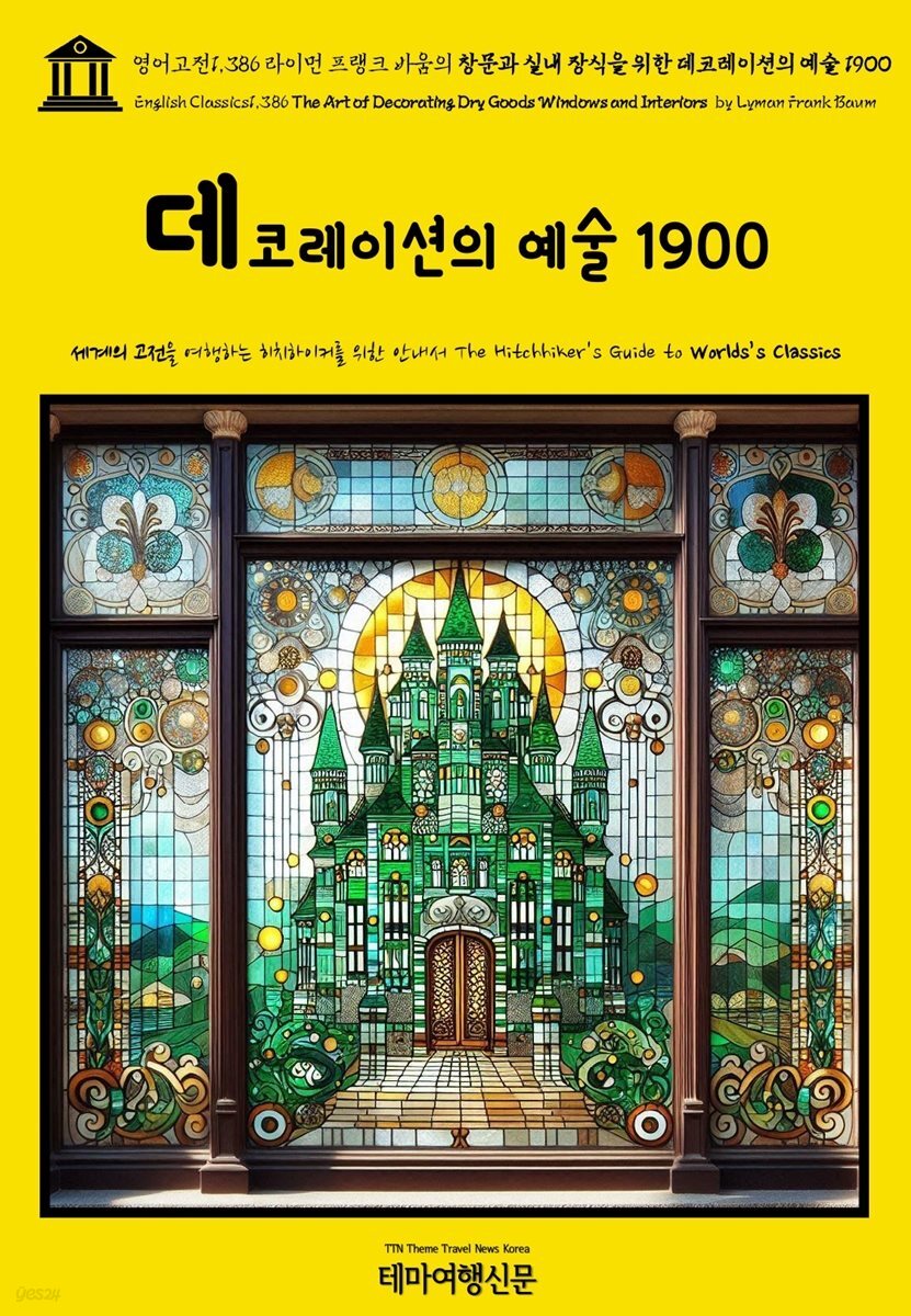 영어고전1,386 라이먼 프랭크 바움의 창문과 실내 장식을 위한 데코레이션의 예술 1900(English Classics1,386 The Art of Decorating Dry G