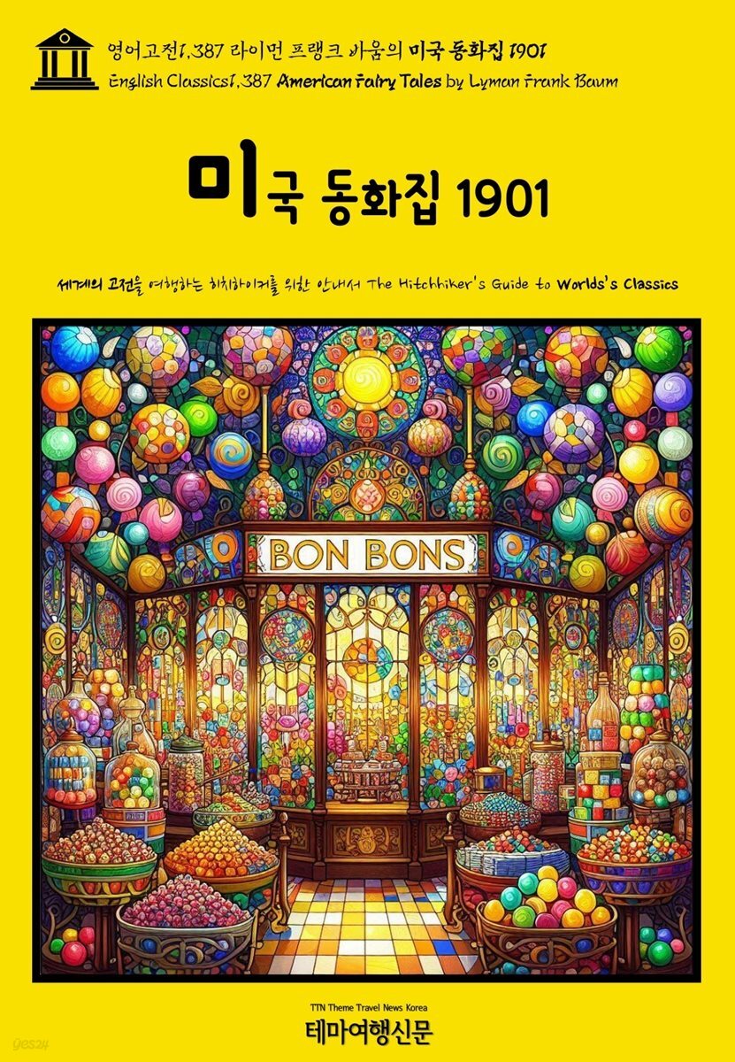 영어고전1,387 라이먼 프랭크 바움의 미국 동화집 1901(English Classics1,387 American Fairy Tales by Lyman Frank Baum)