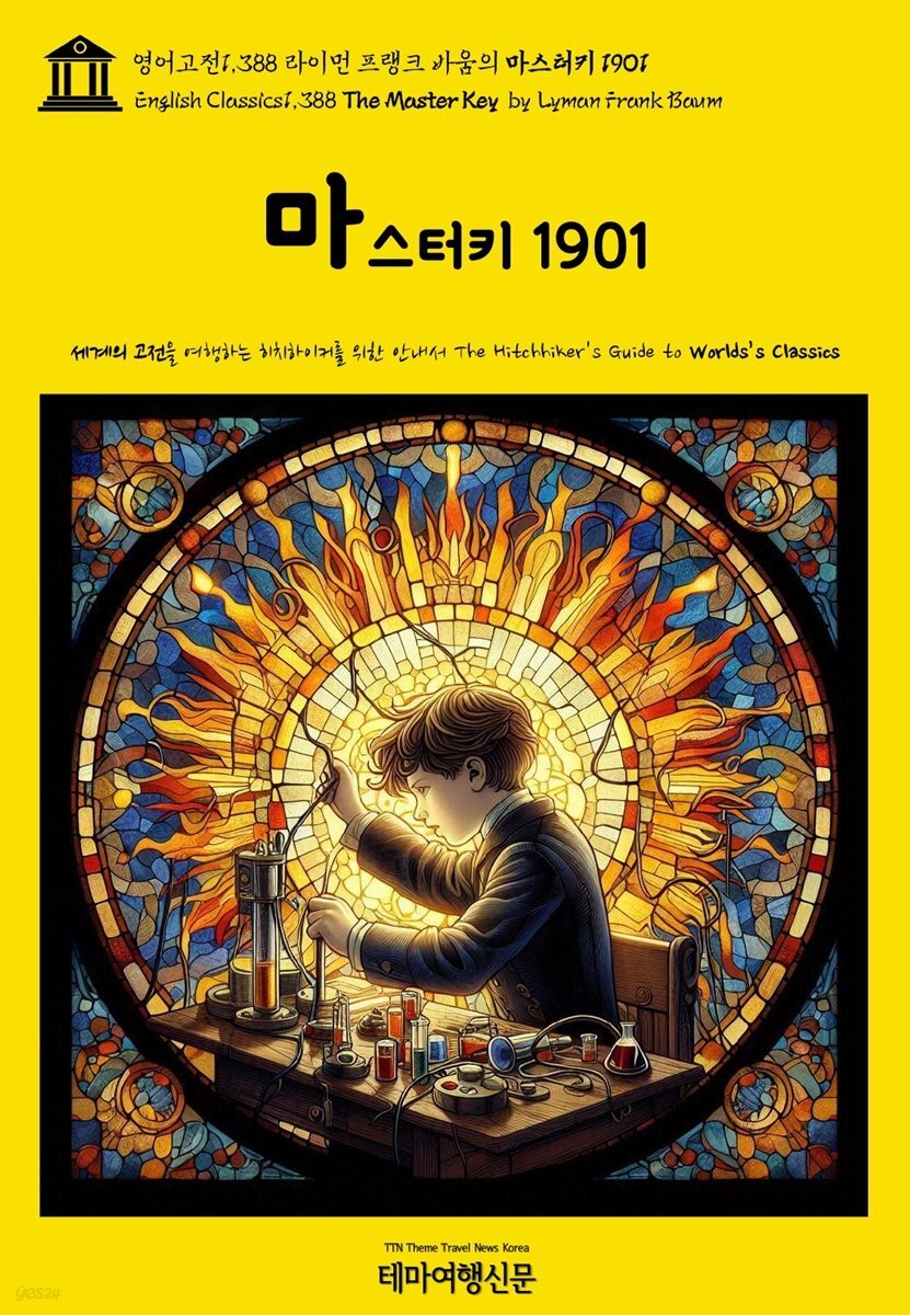 영어고전1,388 라이먼 프랭크 바움의 마스터키 1901(English Classics1,388 The Master Key by Lyman Frank Baum)