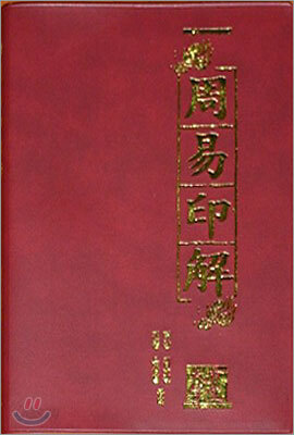 주역인해