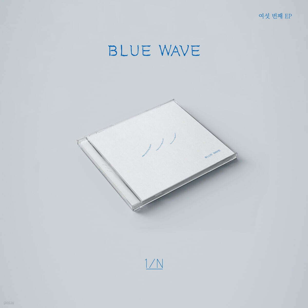 엔분의일 (1/N) - EP : BLUE WAVE