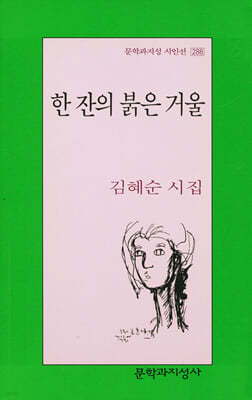 한 잔의 붉은 거울