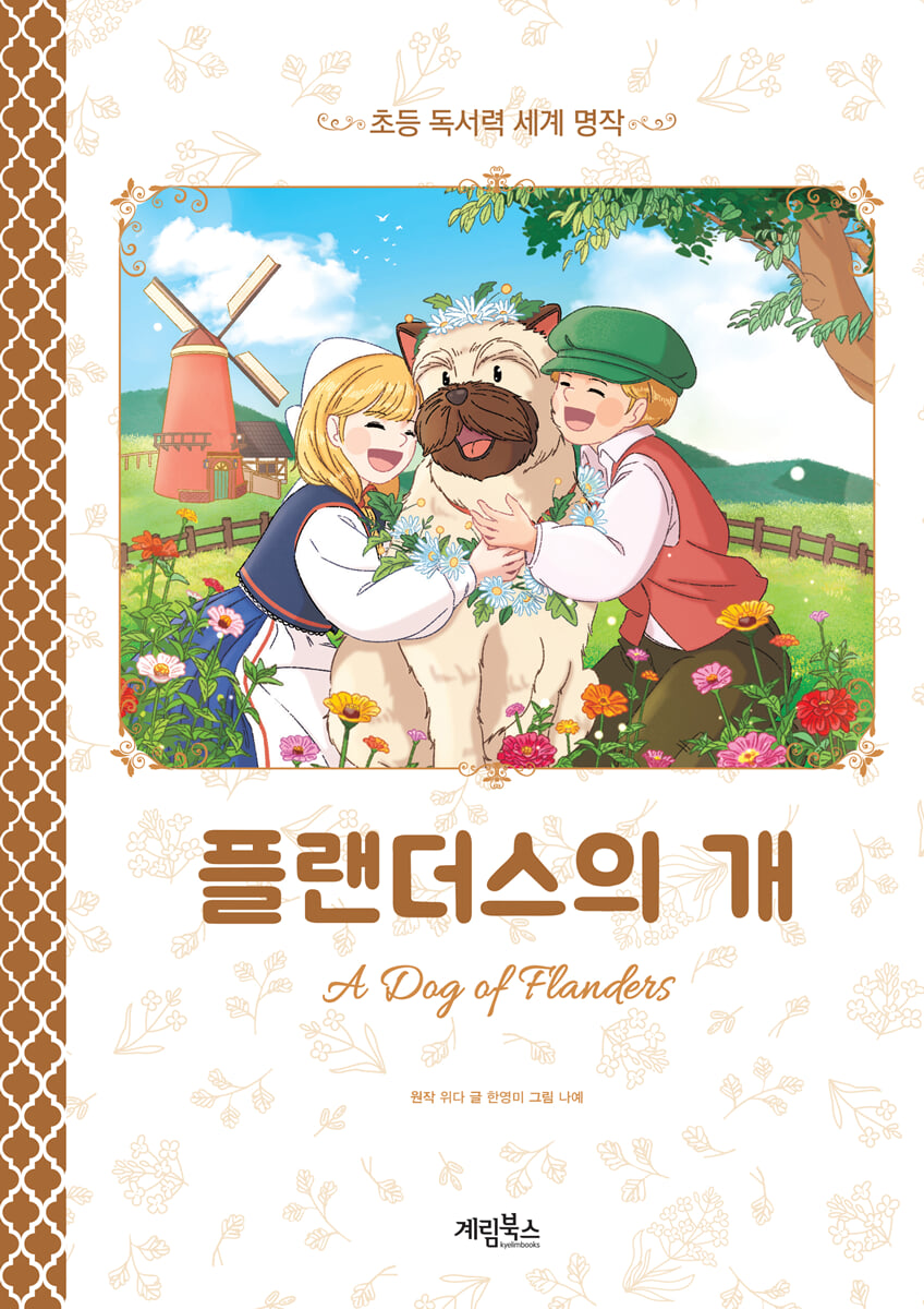 플랜더스의 개