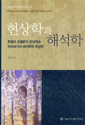 현상학과 해석학