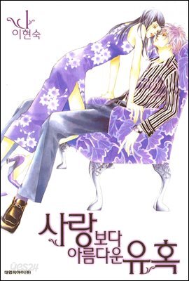 사랑보다 아름다운 유혹 1