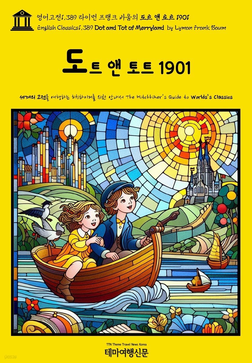 영어고전1,389 라이먼 프랭크 바움의 도트 앤 토트 1901(English Classics1,389 Dot and Tot of Merryland by Lyman Frank Bau