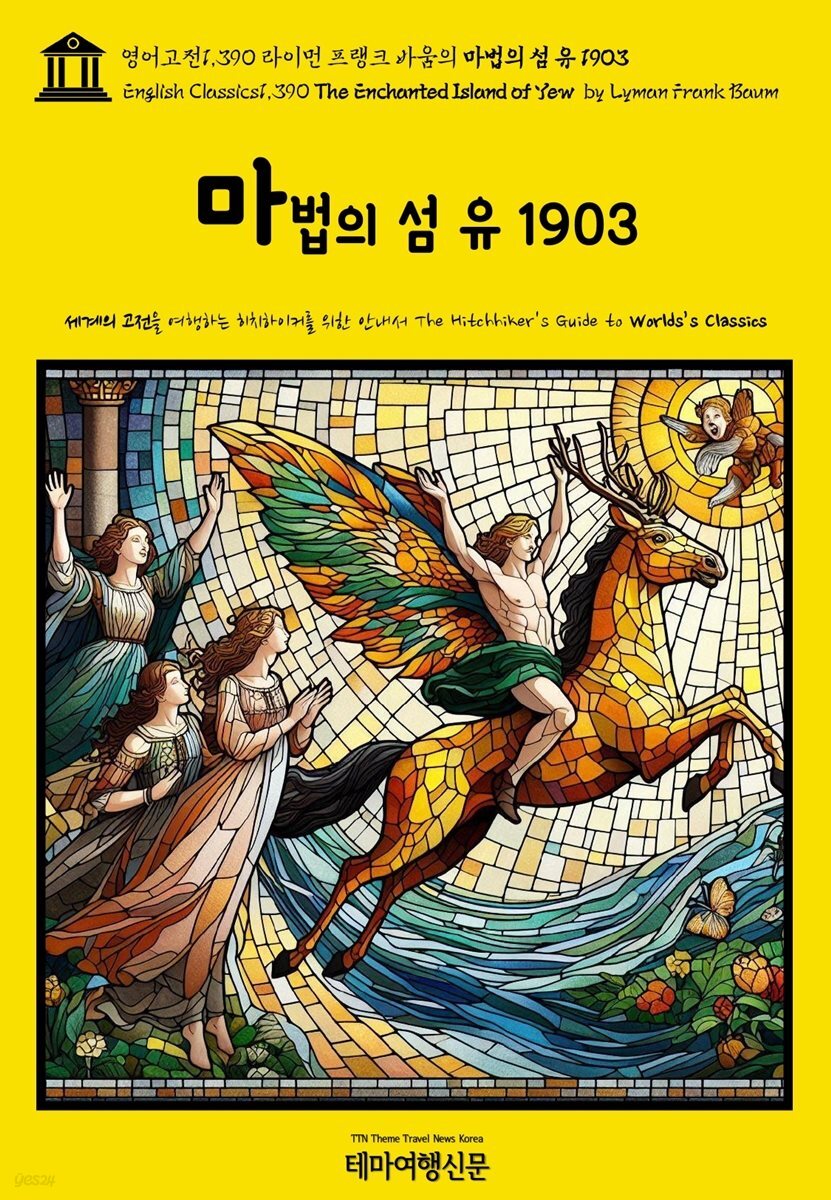 영어고전1,390 라이먼 프랭크 바움의 마법의 섬 유 1903(English Classics1,390 The Enchanted Island of Yew by Lyman Frank