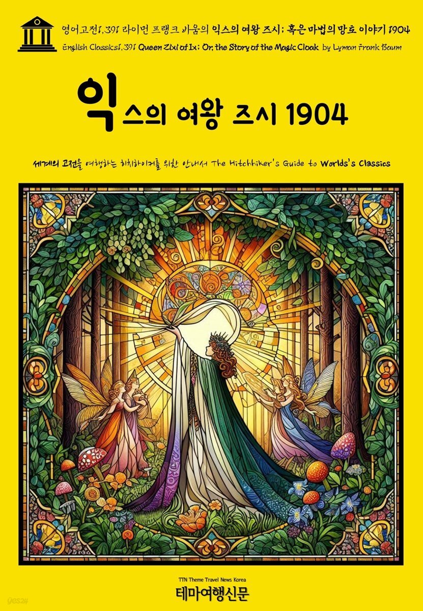 영어고전1,391 라이먼 프랭크 바움의 익스의 여왕 즈시; 혹은 마법의 망토 이야기 1904(English Classics1,391 Queen Zixi of Ix; Or, the