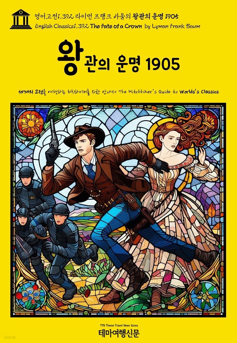 영어고전1,392 라이먼 프랭크 바움의 왕관의 운명 1905(English Classics1,392 The Fate of a Crown by Lyman Frank Baum)