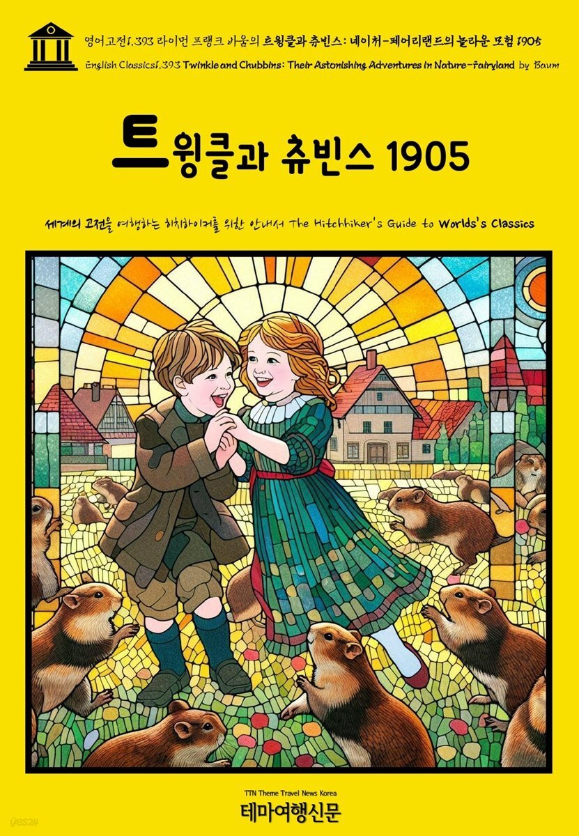 영어고전1,393 라이먼 프랭크 바움의 트윙클과 츄빈스: 네이처-페어리랜드의 놀라운 모험 1905(English Classics1,393 Twinkle and Chubbins: T