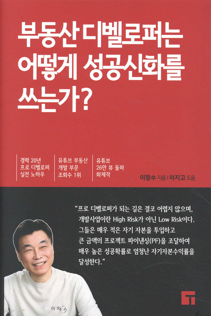 부동산 디벨로퍼는 어떻게 성공신화를 쓰는가