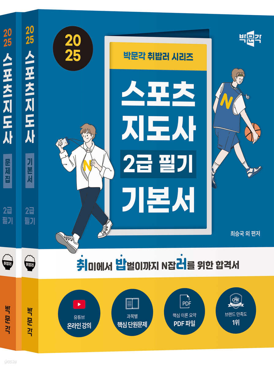 2025 박문각 취밥러 스포츠지도사 2급 필기 세트